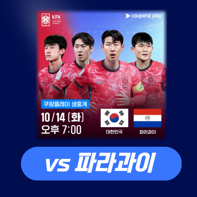 파라과이 피파랭킹 순위 한국과 역대전적은?