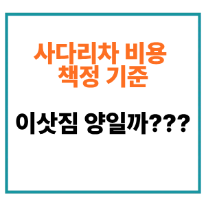  사다리차 비용 책정 기준 3가지