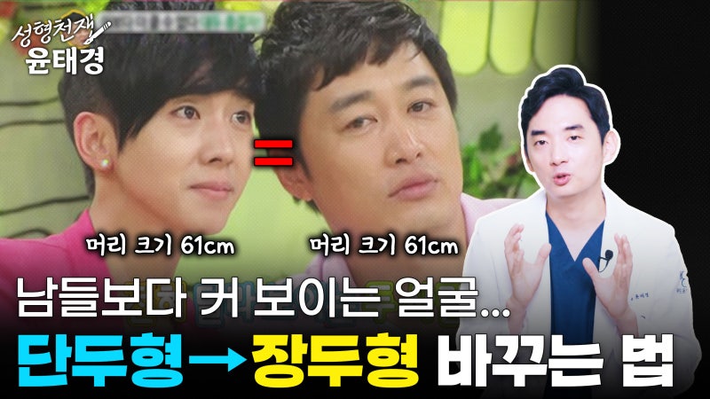 장두형은 왜 얼굴이 작아 보일까..? 머리두상 바꿀 수 있는 방법!