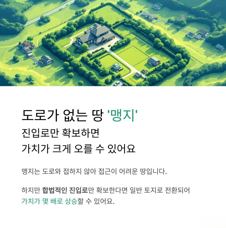  길 없는 내 땅, 가치 UP! 맹지 진입로 확보 꿀팁 대방출
