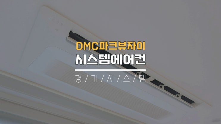 서대문구시스템에어컨3대설치 DMC파크뷰자이