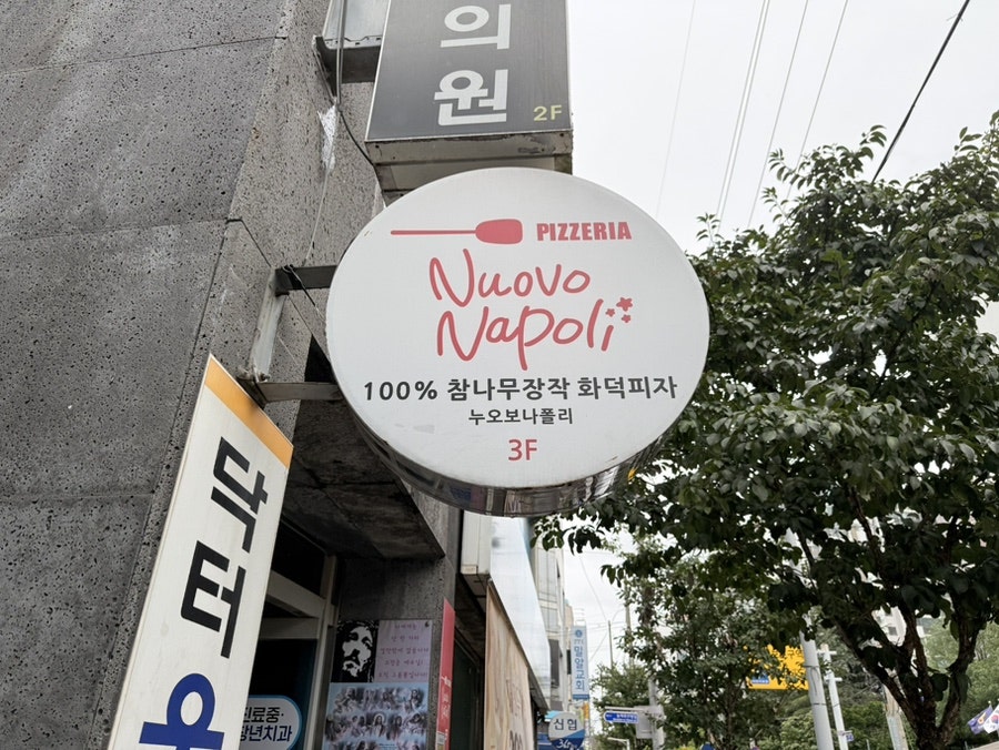 누오보나폴리 궁동점 사진 2