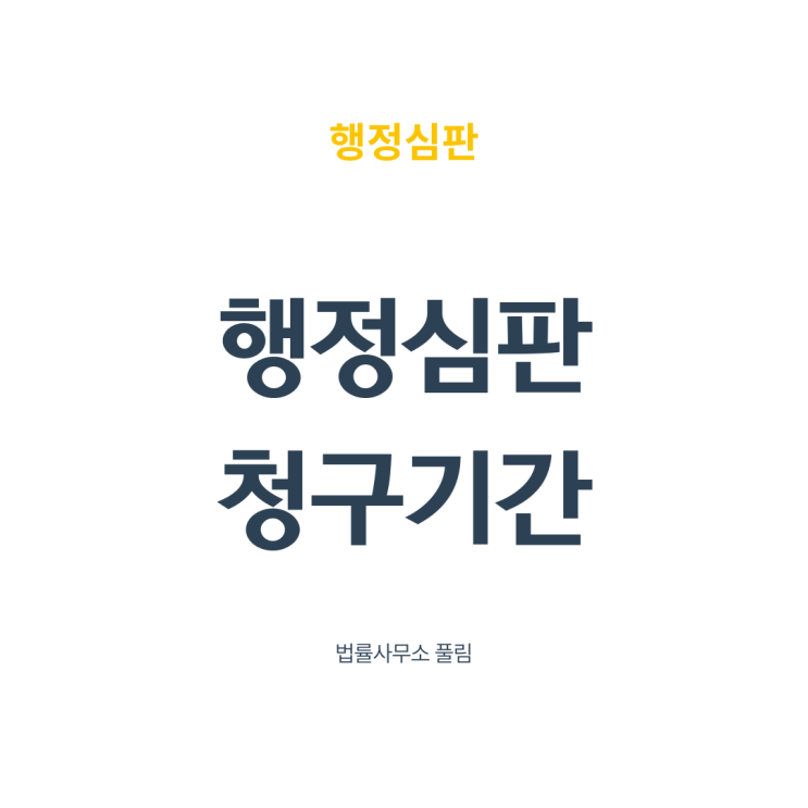  행정심판의 청구기간