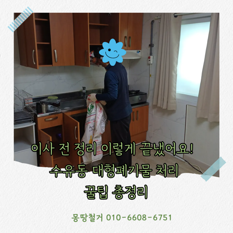 강북구 수유동 대형폐기물 버리는법 이사 전 집정리 가구 생활용품 정리하는 방법 총 정리