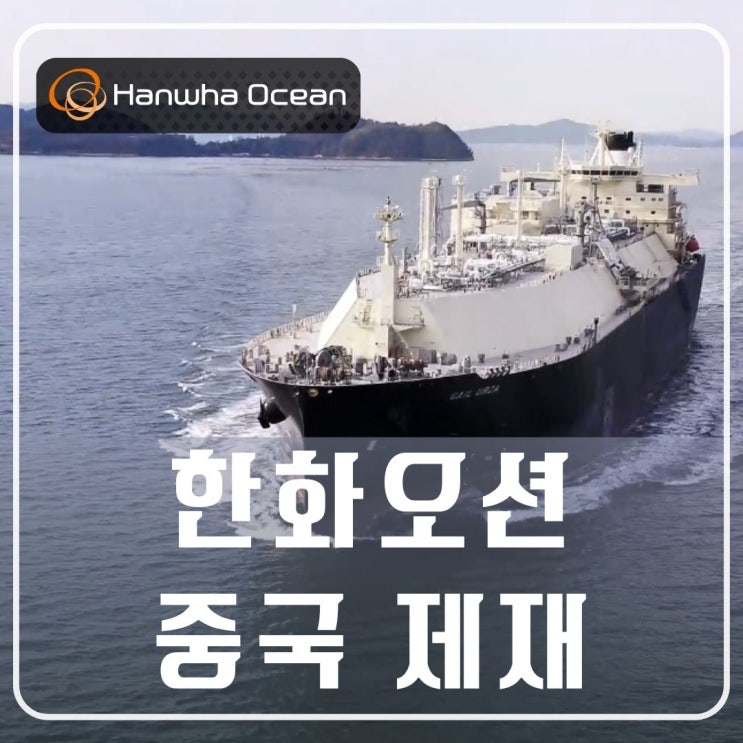 <b>한화오션</b> 주가 급락, 중 상무부 <b>미국</b> 자회사 5곳 <b>제재</b>