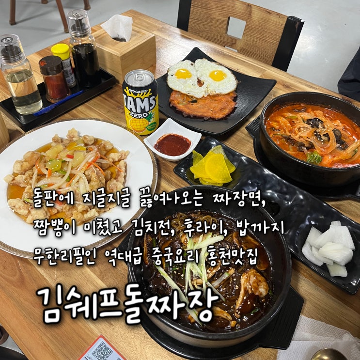  내돈내산 | 돌판에 지글지글 끓여서 나오는 짜장면, 짬뽕이 미쳤고 김치전, 후라이, 밥까지 무한으로 리필되는 역대급 가성비 홍천맛집 “김쉐프돌짜장”