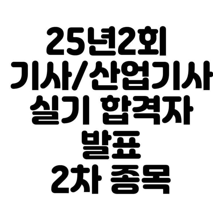  25년정기기사 2회 실기 합격자 발표(2차발표종목) 어려워진 소방설비기사(전기분야)와 인간공학기사, 언제나 인기 좋은 정보처리기사, 전기기사, 산업안전기사