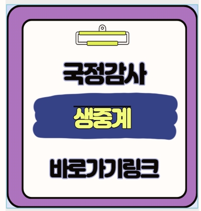  국정감사 전체 기간 일정 및 생중계 바로가기 링크