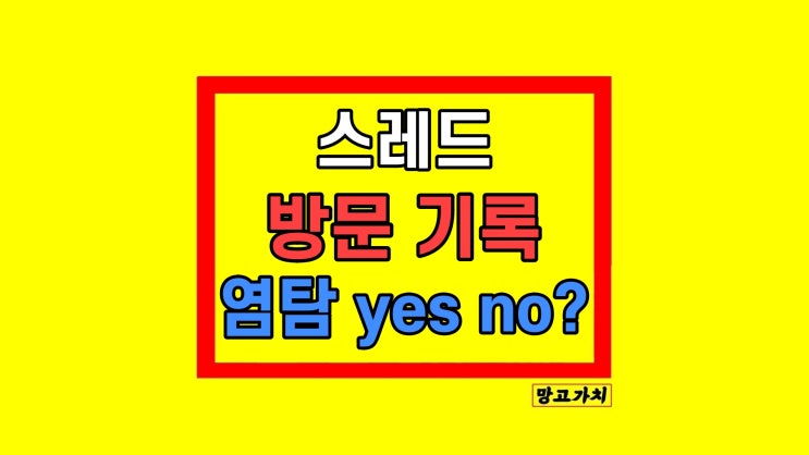  스레드 쓰레드 염탐하기 방문기록 확인