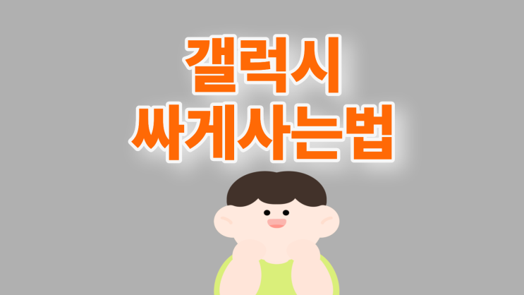  갤럭시 노트 25 출시일 스펙 울트라 싸게사는법