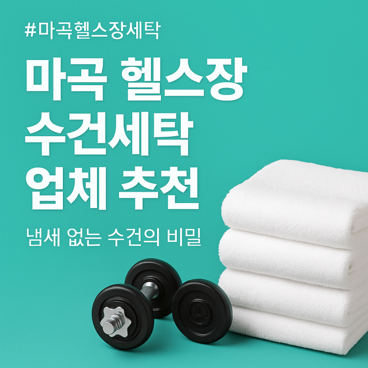  마곡 헬스장 수건세탁 업체 추천, 냄새 없는 수건의 비밀