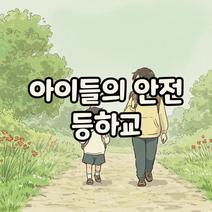  등하교도우미 시급과 조건, 따뜻한 동행 시작하기