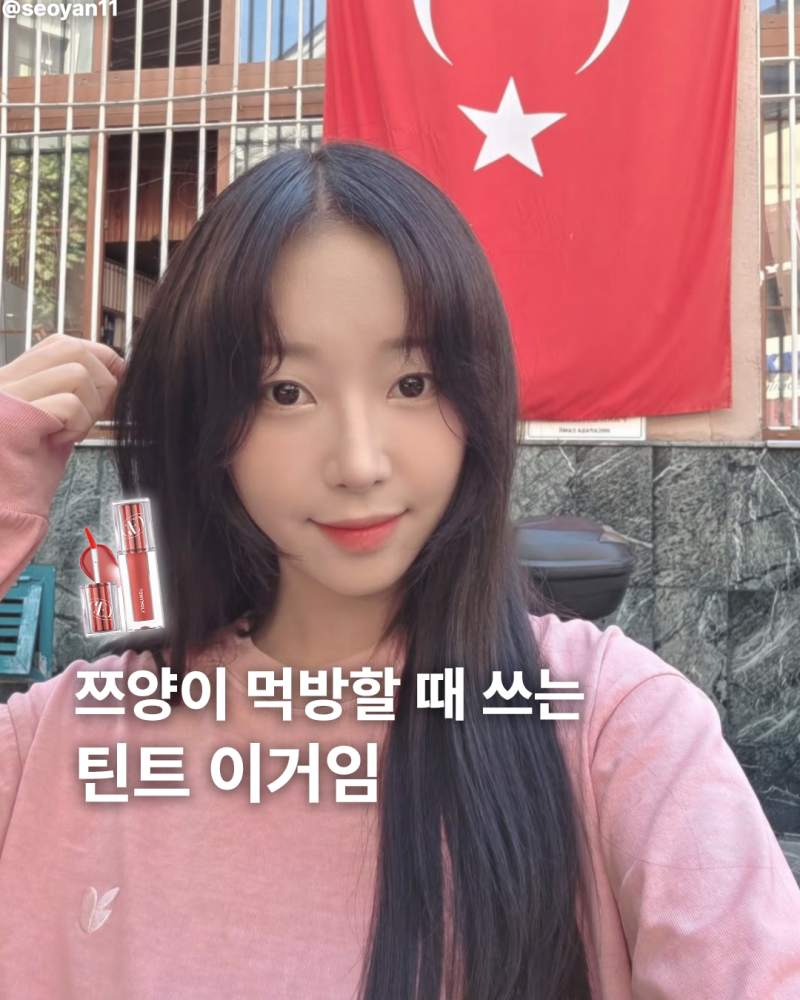 쯔양이 먹방할 때 쓰는 틴트 이거임