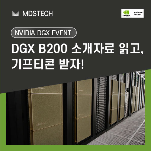  [이벤트] 가을맞이 NVIDIA DGX B200 이벤트 왔추(秋) 참여 원츄?