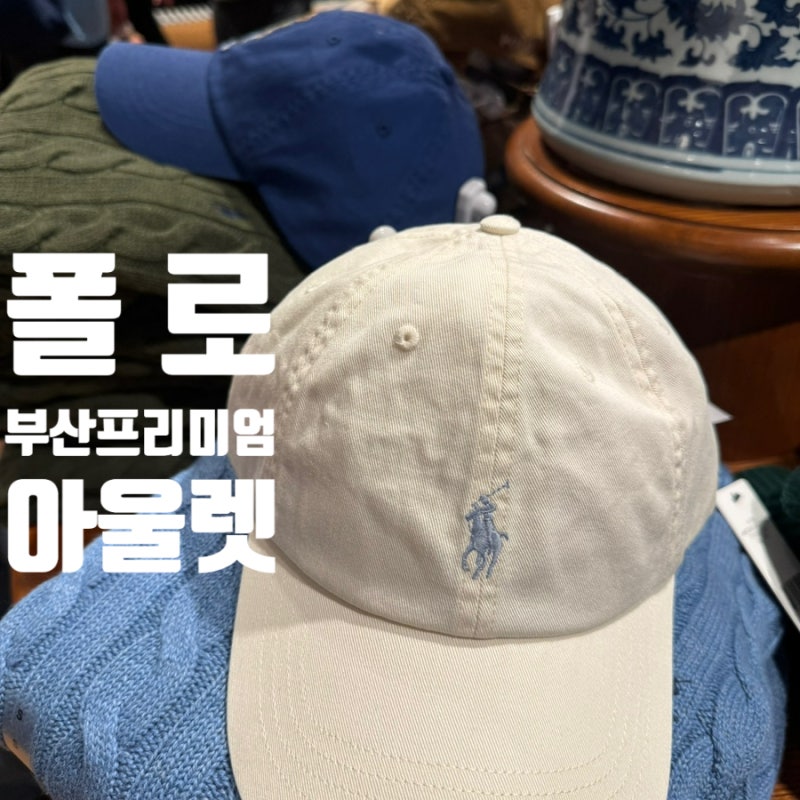 부산 신세계 프리미엄아울렛 폴로 위치, 가격