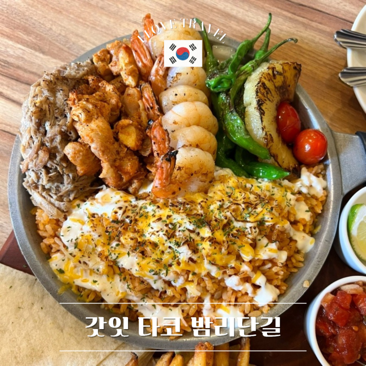  경기 일산 [갓잇 타코 밤리단길] 풍산역 근처 멕시코 음식 맛집 추천 ! 메뉴 추천부터 식사 후기까지 총정리