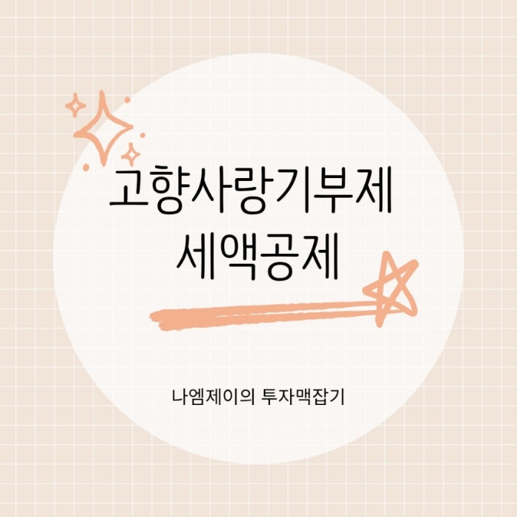  연말정산 꿀팁 고향사랑기부제 세액공제 정리