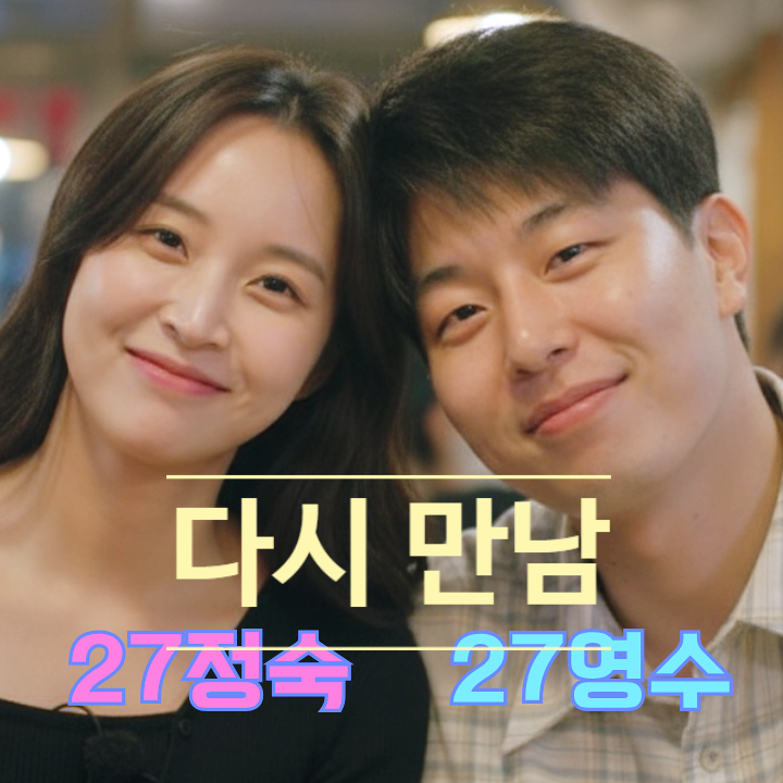  나는솔로 27기 정숙과 영수 헤어진 진짜 이유 최신 만남 고백!
