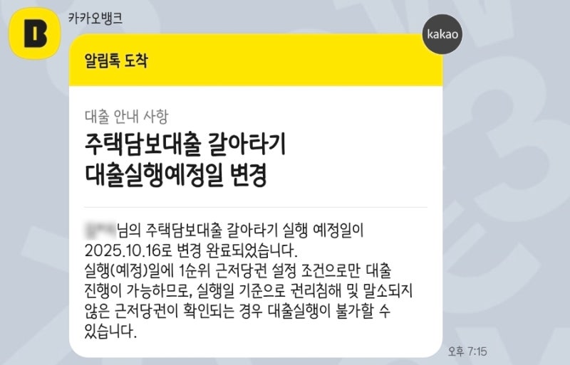카뱅 주담대 갈아타기 (2) 기준금리 변동 확인과 대출 실행일 변경