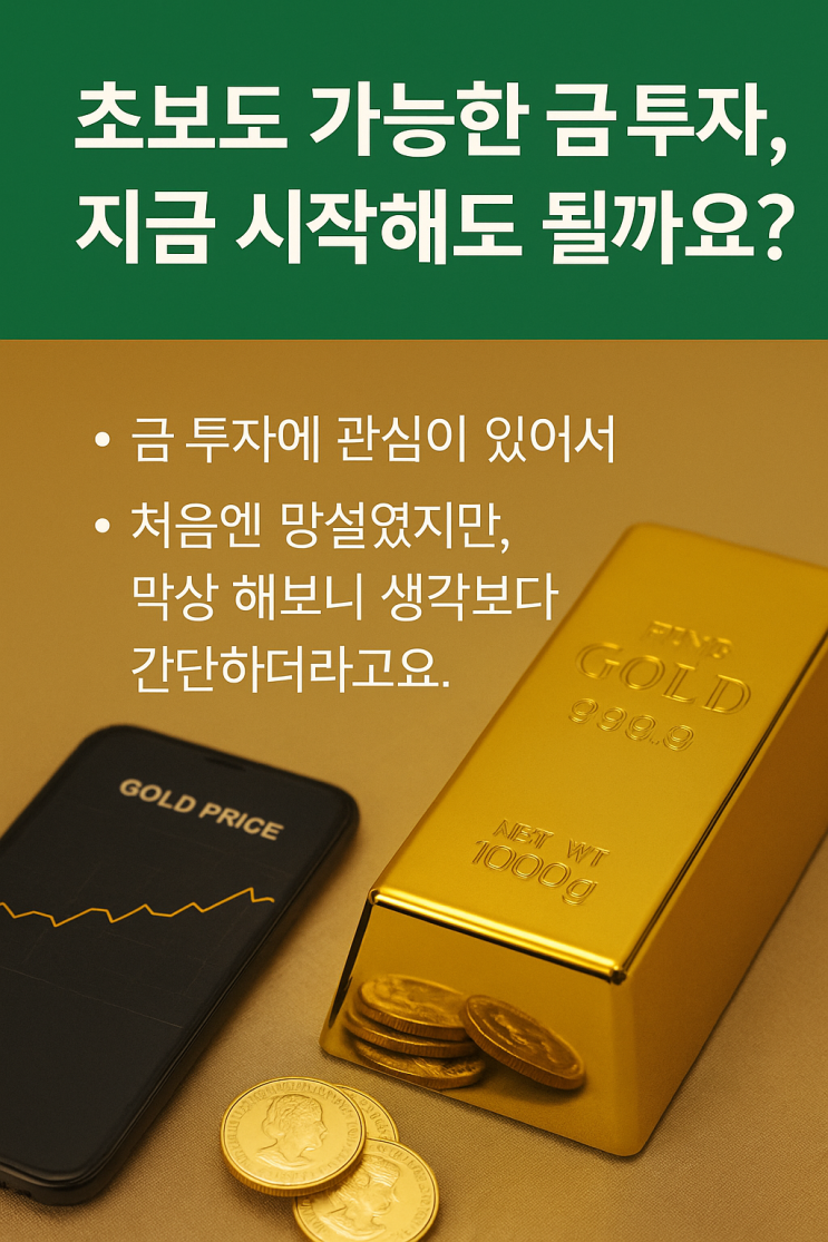  초보도 가능한 금 투자, 지금 시작해도 될까요?