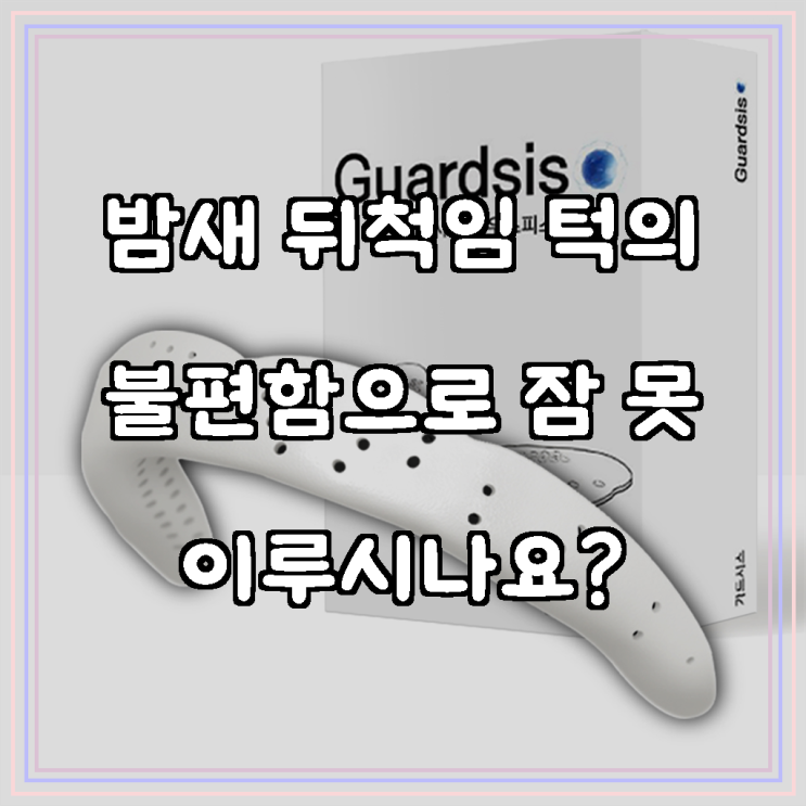 가드시스 이갈이 마우스피스 방지 수면용 스플린트 나이트가드, 1개, 숙면을 되찾는 비밀