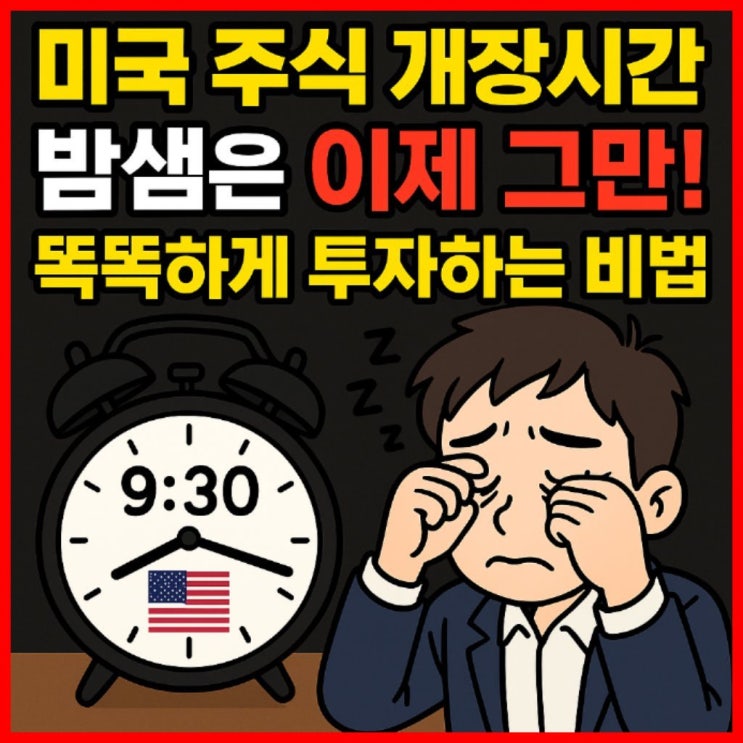  미국 주식 개장시간, 밤샘은 이제 그만! 똑똑하게 투자하는 비법