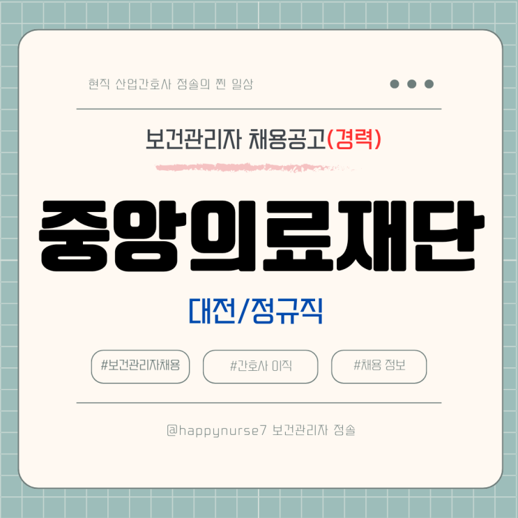  [정규직,경력] 중앙의료재단 보건관리자 채용(기업리뷰, 대전 근무, 산업위생관리기사 팀장급)