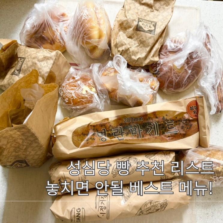  성심당 본점 빵 추천 신상 베스트 메뉴 무화과롤 오키도키슈 내돈내산 후기