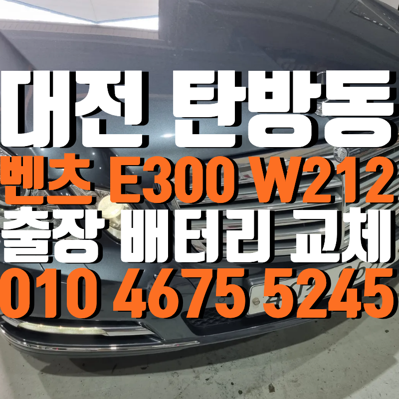 대전 바르타 배터리 교체 탄방동 벤츠 E300 W212 작업