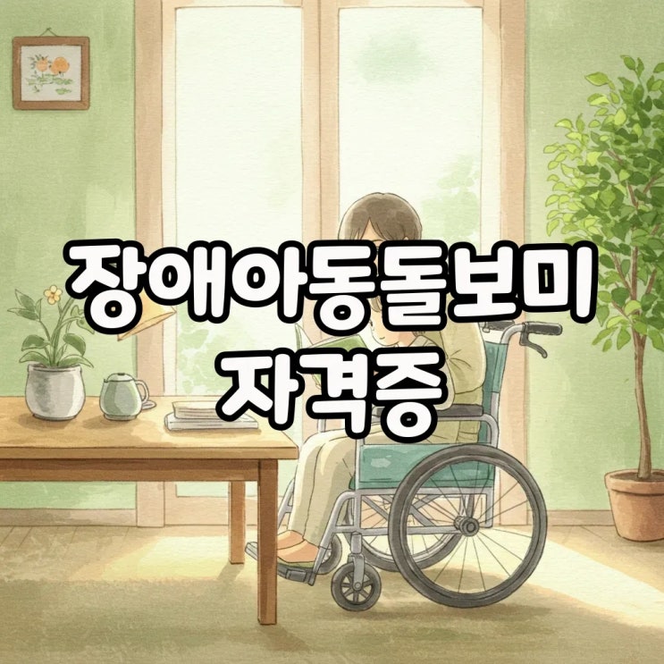  장애아동돌보미 자격증, 취업과 월급까지 챙기는 현실적인 방법