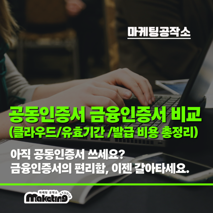  1년마다 갱신? 공동인증서 버리고 금융인증서로 갈아타야 하는 이유
