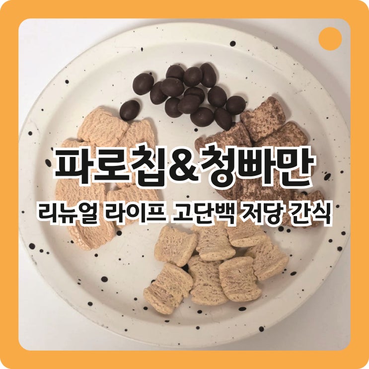  고단백 저당 다이어트간식 리뉴얼 라이프 파로칩, 청빠만