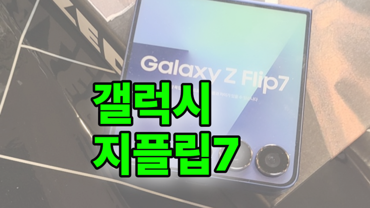  갤럭시 지플립7 출시일 가격 색상 구매 가이드