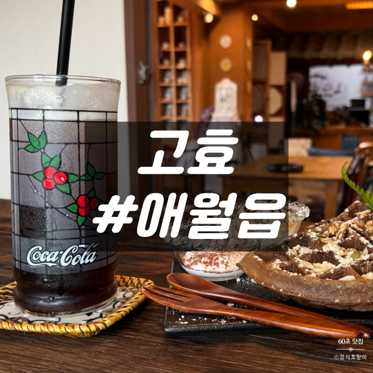  제주도한옥카페 애월 데이트 예쁜 디저트 맛집 고효