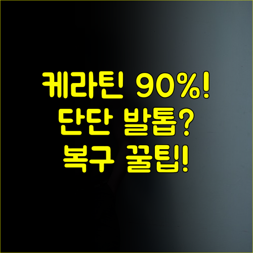 발톱의 90% 케라틴 라셀턴이 채우는 단단한 발톱 구조 복구 비법