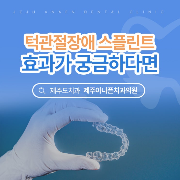  제주삼화지구치과 턱관절장애 스플린트 맞추면 효과 좋을까