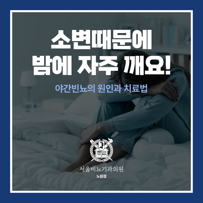 야간빈뇨, 원인과 치료방법