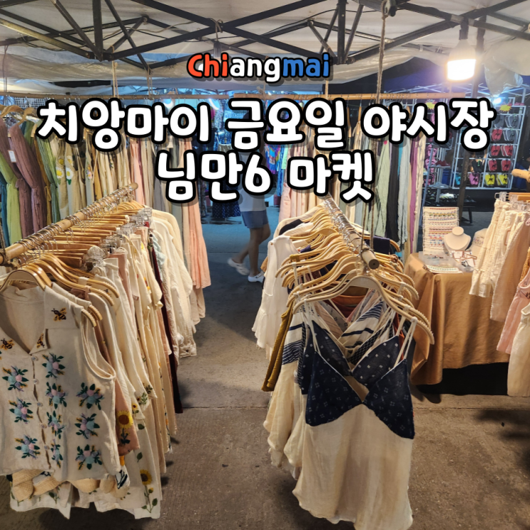  치앙마이 금요일 야시장 님만6 마켓(Nimman Six Walking Street)  위치 운영시간 가는 법 쇼핑 꿀팁 볼거리 총정리