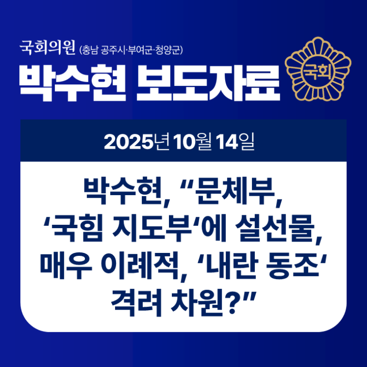 [보도자료]  박수현, “ 문체부,‘ 국힘 지도부 ’에 <b>설선물</b>... 