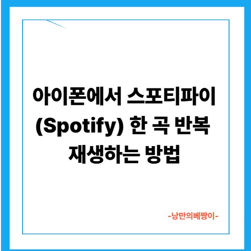 아이폰에서 스포티파이(Spotify) 한 곡 반복 재생하는 방법