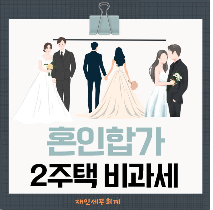  혼인 합가로 1세대1가구 2주택이 된 경우 일시적2주택 비과세