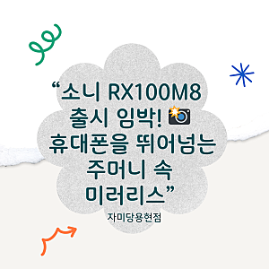 소니 RX100M8 출시소식 & 스펙 예측 – 컴팩트 카메라의 끝판왕이 돌아온다!