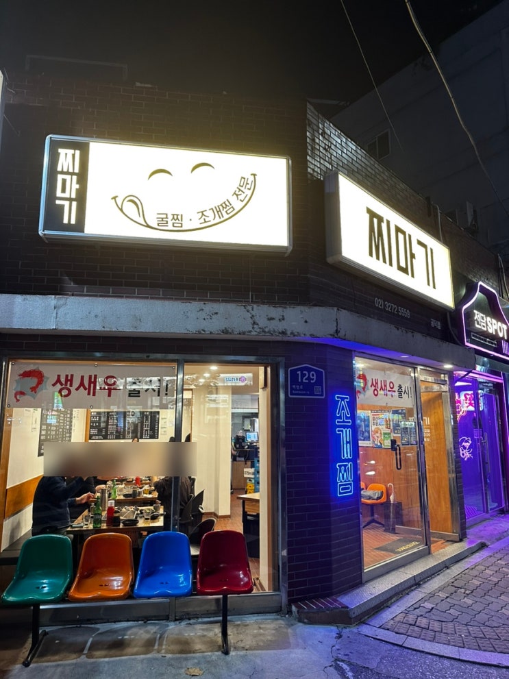  대흥역 맛집 찌마기 공덕 조개찜 내돈내산 솔직히..