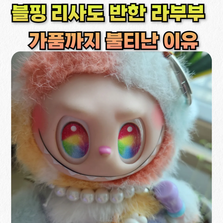  라부부 옷까지 구매 라부부 인형 열풍이 뭐길래 유치원생들까지 열광을?