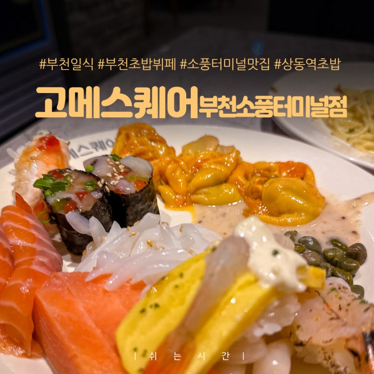  부천뉴코아 상동역초밥 무제한 가성비 끝판왕 고메스퀘어 부천소풍터미널점 디너 솔직후기