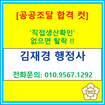  공공조달 낙찰 직전에 탈락하는 이유? 직접생산확인 서류 1장이 답입니다