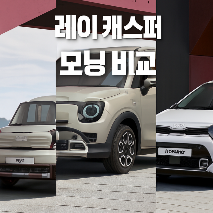  캐스퍼 레이 모닝 경차 3대장 가격 비교 한번에