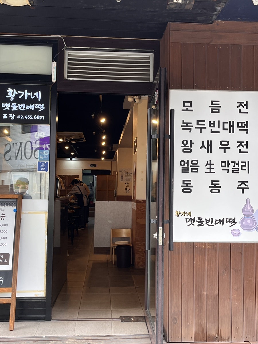 황가네맷돌빈대떡 사진 2