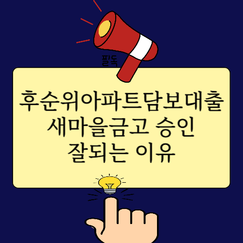 후순위아파트담보대출 dsr 새마을금고 승인잘되는 이유