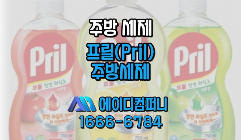 프릴 주방세제, 왜 여전히 선택 받는가?